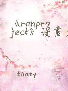《ronproject》漫画免费阅读