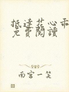 抵达花心乖总裁免费阅读