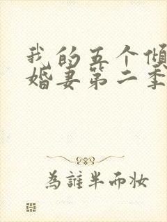 我的五个倾城未婚妻第二季演员表