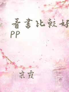 看书比较好的app
