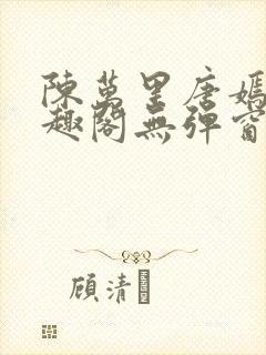 陈万里唐嫣然笔趣阁无弹窗