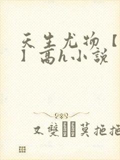 天生尤物【快穿】高h小说