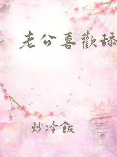老公喜欢舔阴道