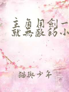 主角用剑一开始就无敌的小说
