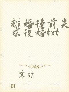 离婚后前夫哭着求复婚txt