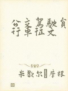公交驾驶员安全行车征文