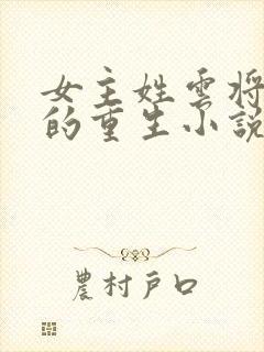 女主姓云将军府的重生小说