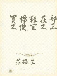 买棉鞋在哪里买又便宜又正品