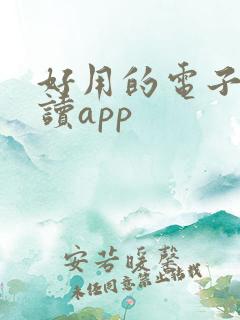 好用的电子书阅读app