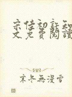 宋佳初许知砚全文免费阅读笔趣阁
