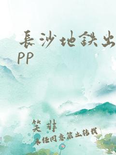 长沙地铁出行app