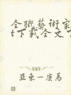 全职艺术家txt下载全文下载