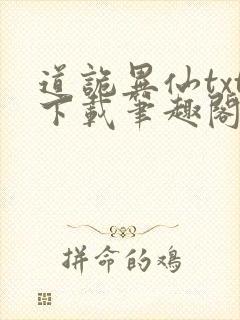 道诡异仙txt下载笔趣阁