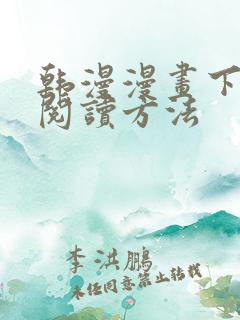 韩漫漫画下拉式阅读方法