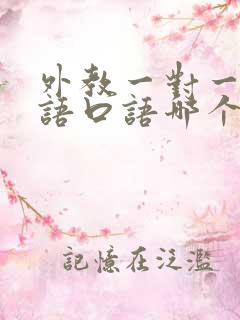 外教一对一学英语口语哪个机构好