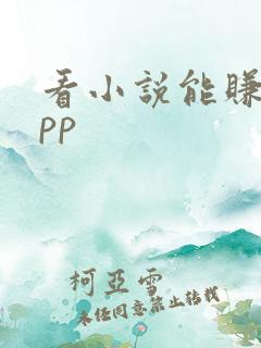 看小说能赚钱app