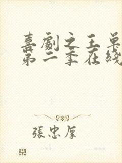 喜剧之王单口季第二季在线观看免费