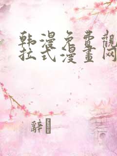 韩漫免费观看下拉式漫画网址 韩漫免费观看下拉式漫画网址