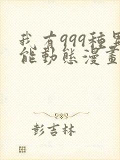 我有999种异能动态漫画第一季