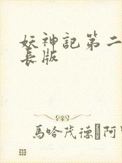 妖神记第二季超长版