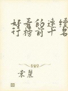 好看的连续剧排行榜前十名2021