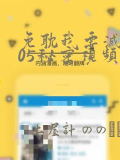 免耽我要灭火105秘密视频：结局+番外