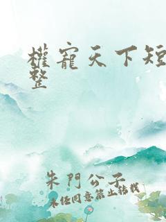 权宠天下短剧完整