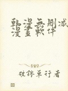 韩漫无删减免费漫画软件