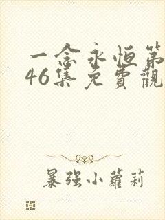 一念永恒第三季46集免费观看
