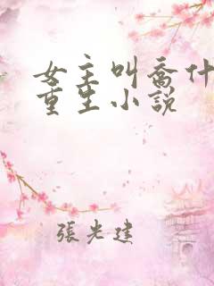 女主叫乔什么的重生小说