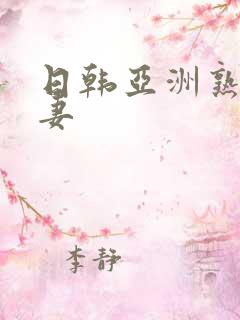 日韩亚洲熟妇人妻