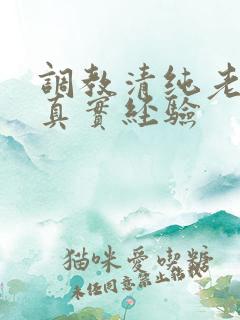 调教清纯老婆的真实经验