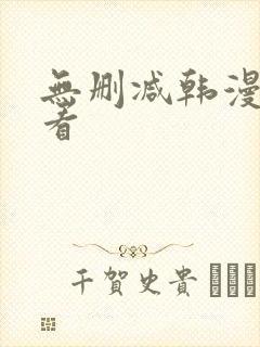 无删减韩漫在线看 无删减韩漫在线看