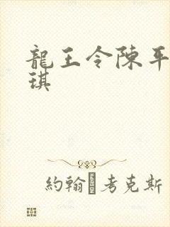 龙王令陈平苏雨琪