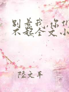 别惹我,你们受不起全文小说阅读全文