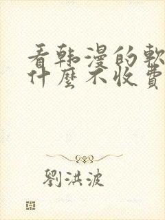 看韩漫的软件有什么不收费