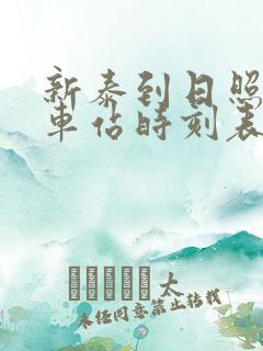 新泰到日照的汽车站时刻表
