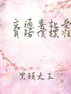 交通事故受伤人员赔偿标准是什么