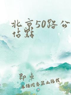 北京50路公交站点