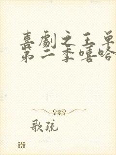 喜剧之王单口季第二季嘻哈在线观看