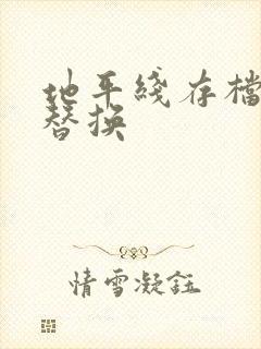 地平线存档怎么替换