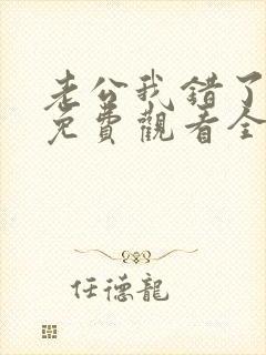 老公我错了短剧免费观看全集