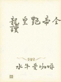 龙皇艳帝全文阅读 龙皇艳帝全文阅读
