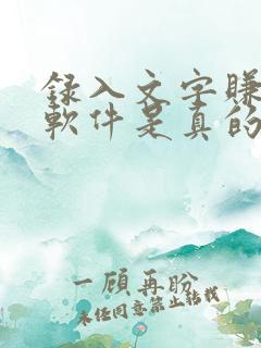 录入文字赚钱的软件是真的吗
