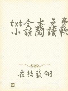 txt全本免费小说阅读软件下载
