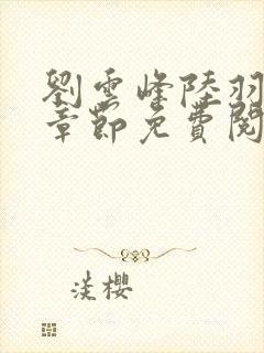 刘云峰陆羽最新章节免费阅读下载
