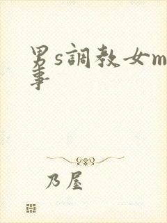 男s调教女m故事