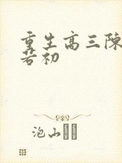 重生高三陈凡苏若初