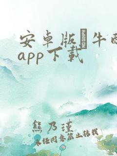 安卓版犇牛配装app下载