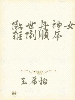 傲世丹神女主角推倒顺序